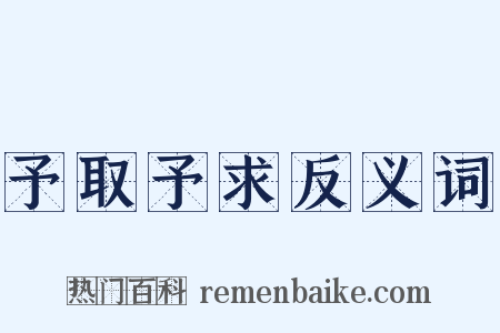 予取予求反义词是什么意思的图片